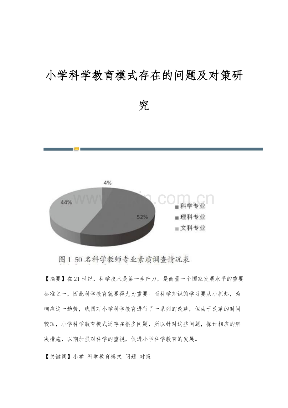 小学科学教育模式存在的问题及对策研究.docx_第1页