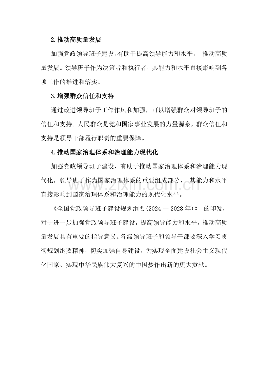 《全国党政领导班子建设规划纲要(2024-2028年)》的解读材料1300字范文.docx_第3页