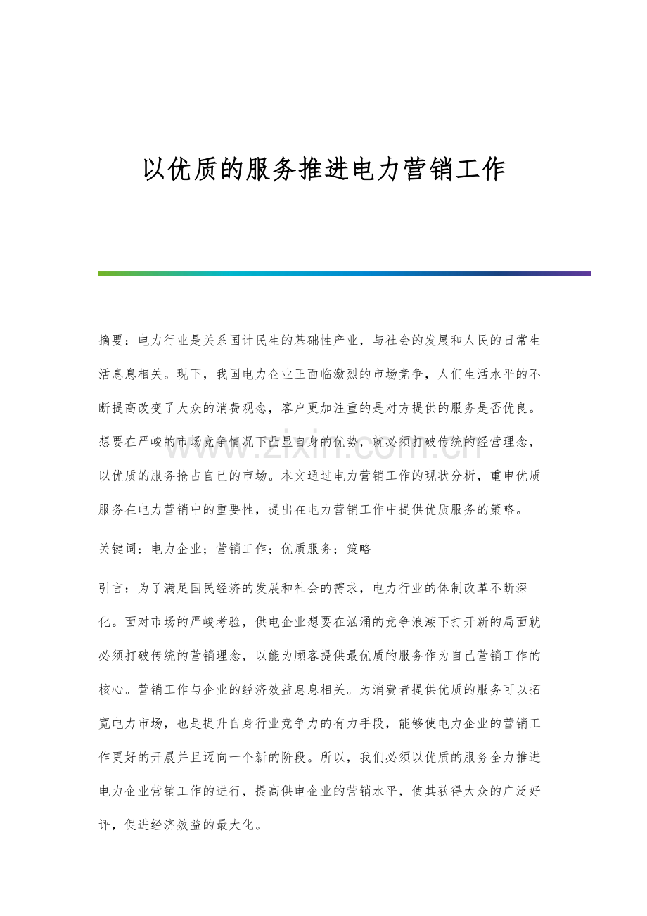 以优质的服务推进电力营销工作.docx_第1页