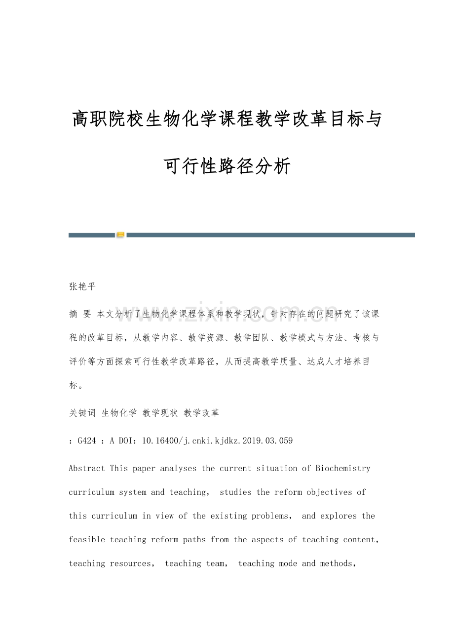 高职院校生物化学课程教学改革目标与可行性路径分析.docx_第1页