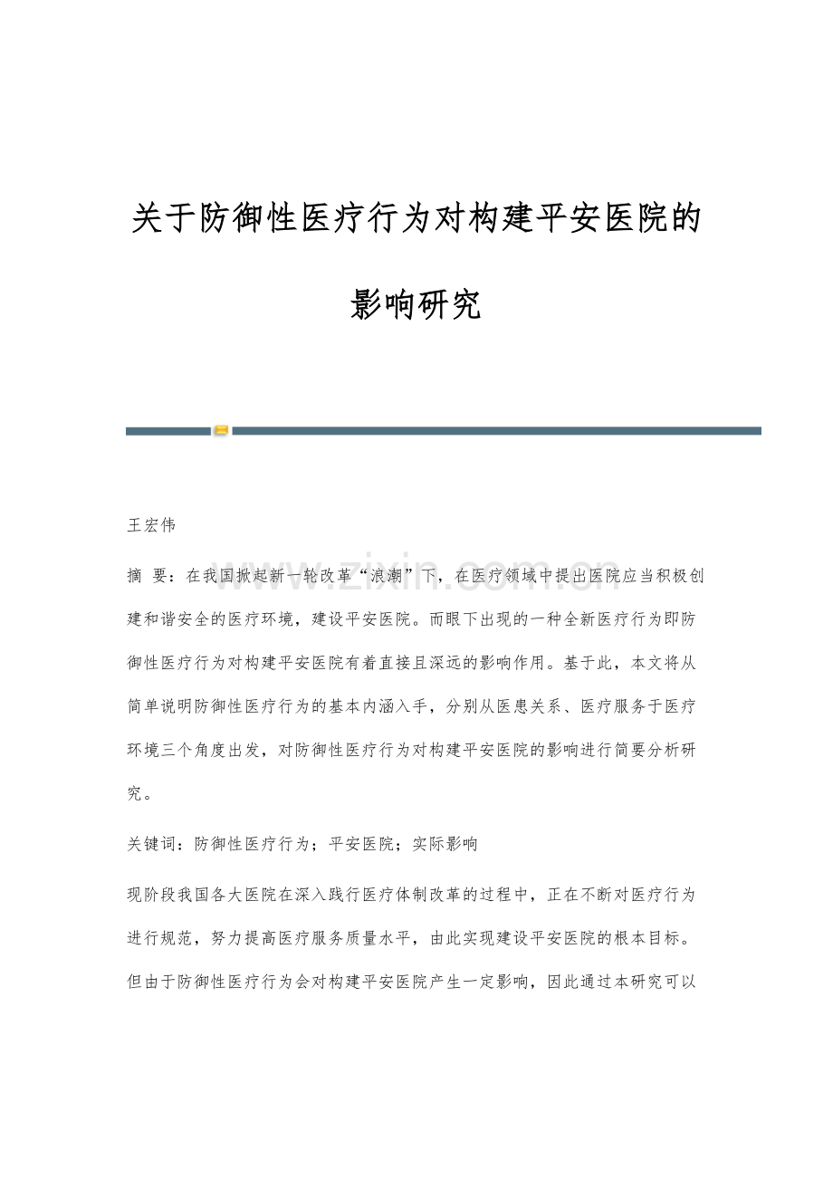 关于防御性医疗行为对构建平安医院的影响研究.docx_第1页