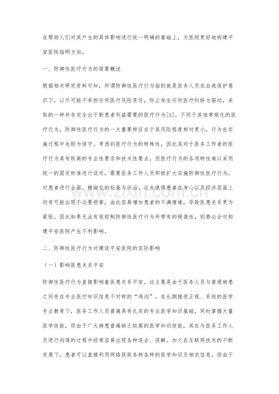 关于防御性医疗行为对构建平安医院的影响研究.docx_第2页