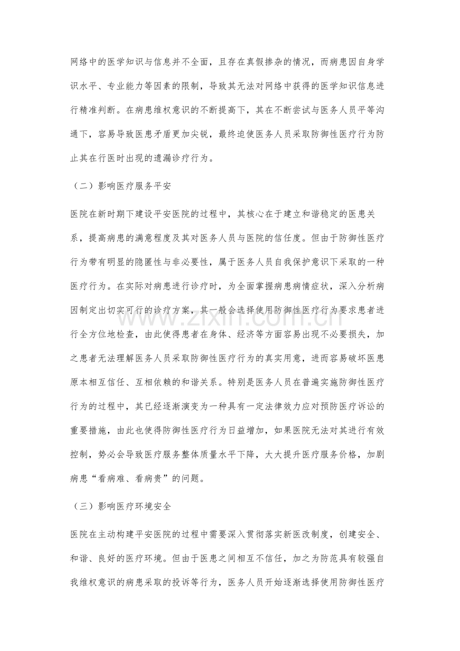 关于防御性医疗行为对构建平安医院的影响研究.docx_第3页