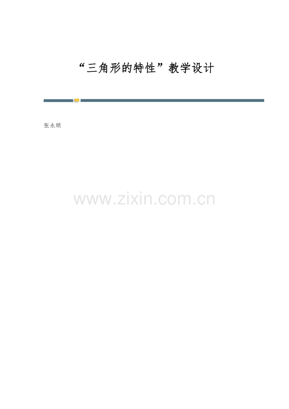 三角形的特性教学设计.docx_第1页