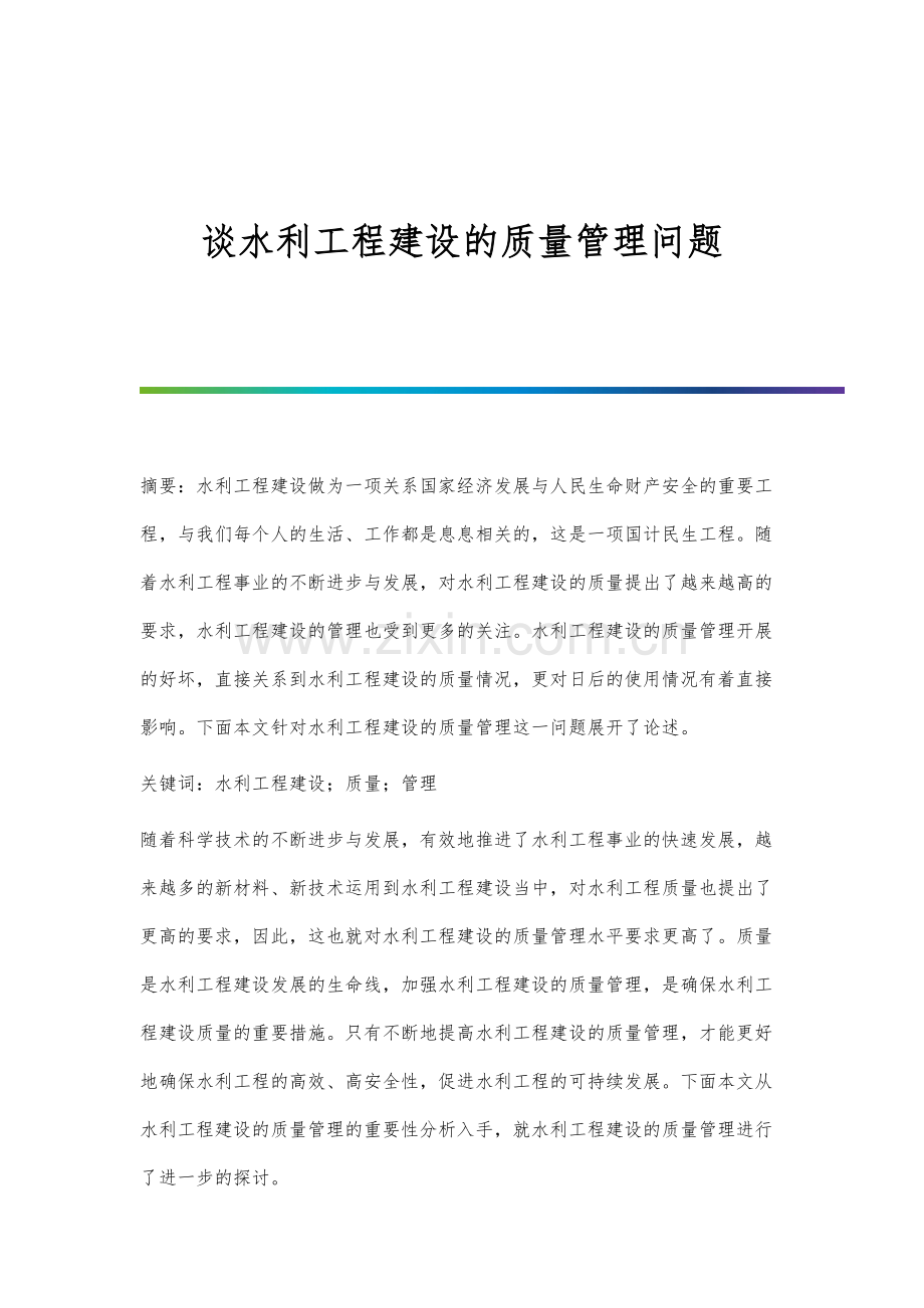 谈水利工程建设的质量管理问题.docx_第1页