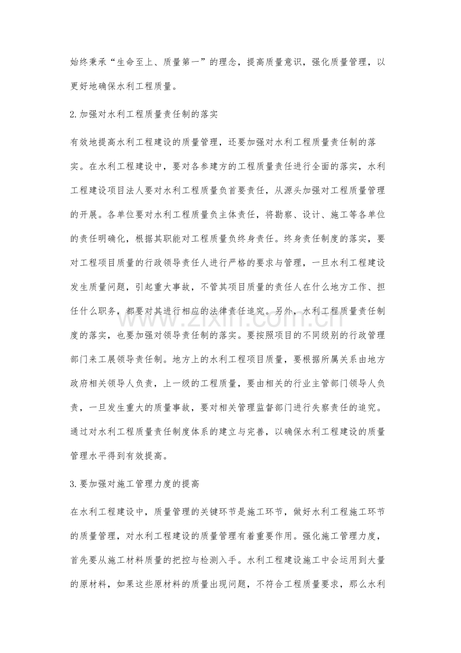 谈水利工程建设的质量管理问题.docx_第3页