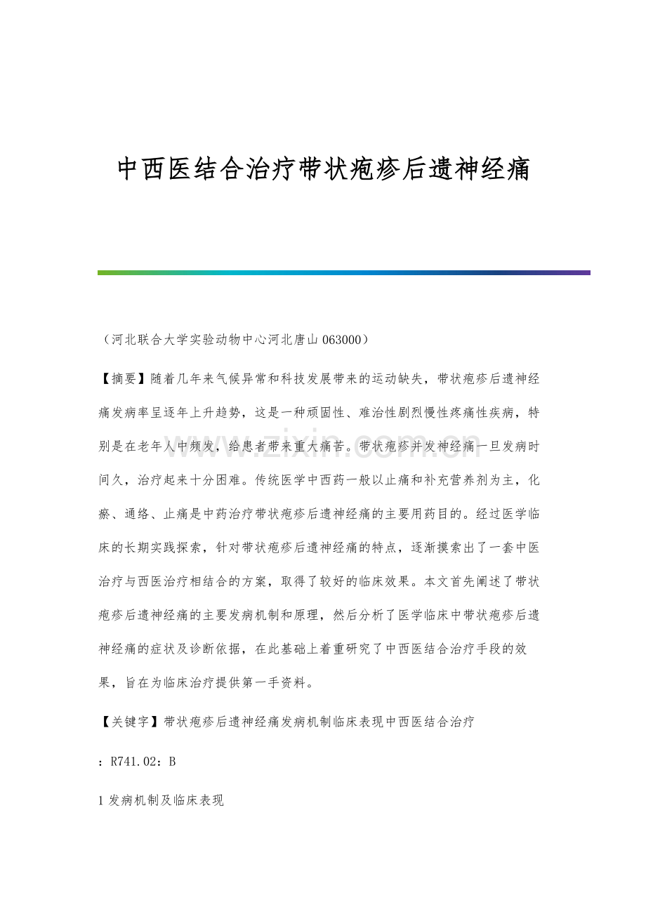 中西医结合治疗带状疱疹后遗神经痛.docx_第1页