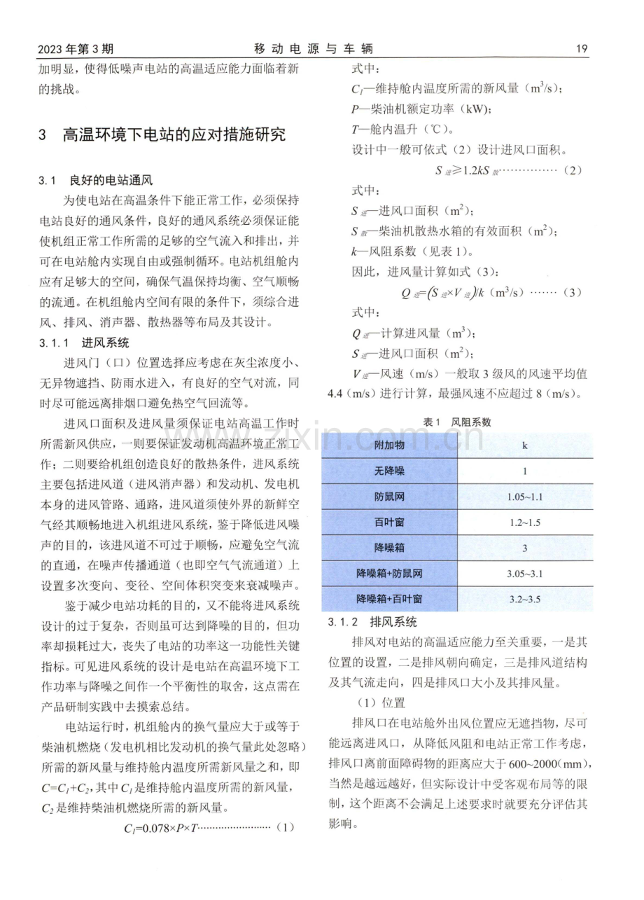 低噪声电站高温环境适应性研究及试验验证.pdf_第2页