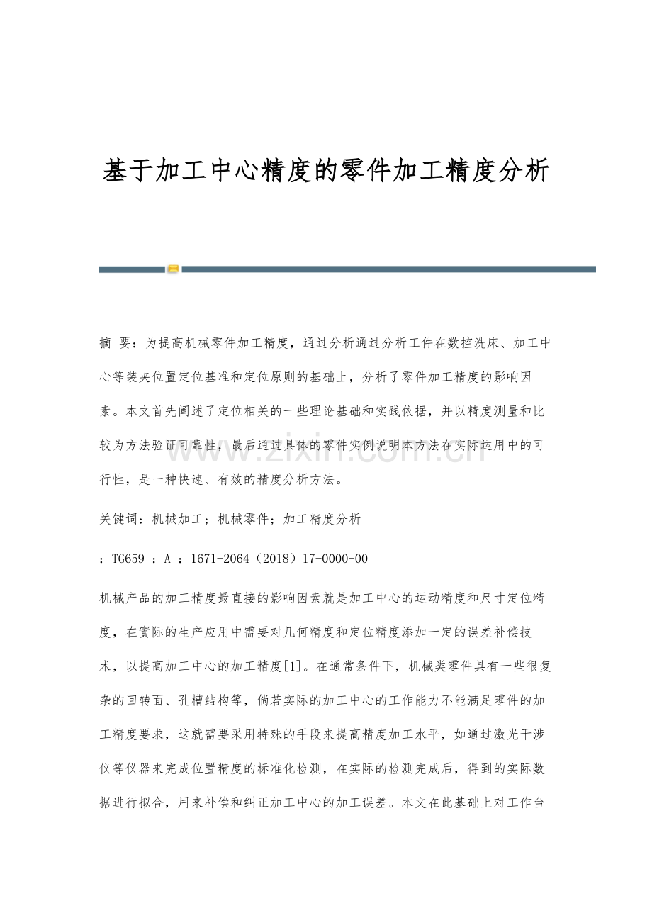 基于加工中心精度的零件加工精度分析.docx_第1页