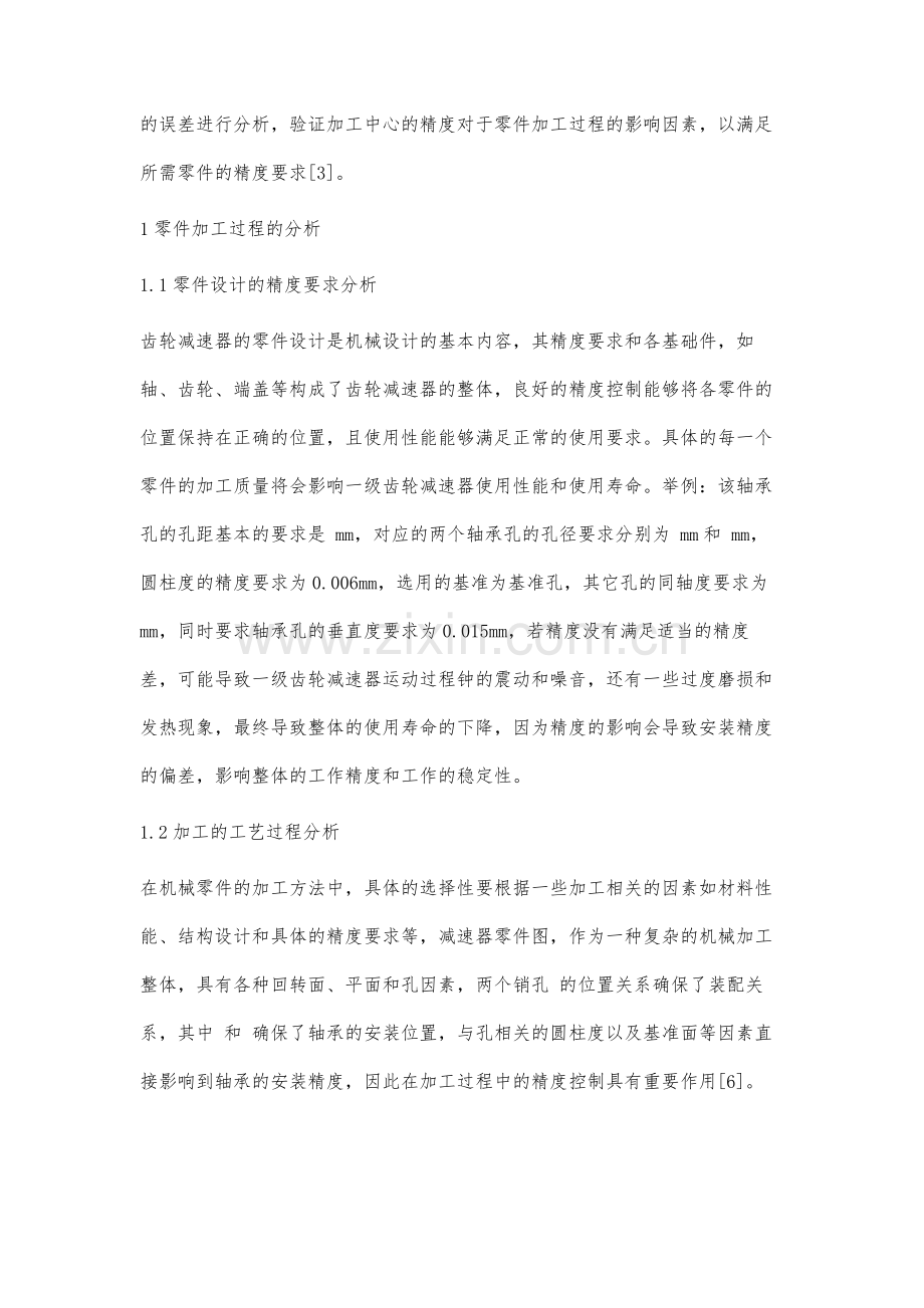 基于加工中心精度的零件加工精度分析.docx_第2页