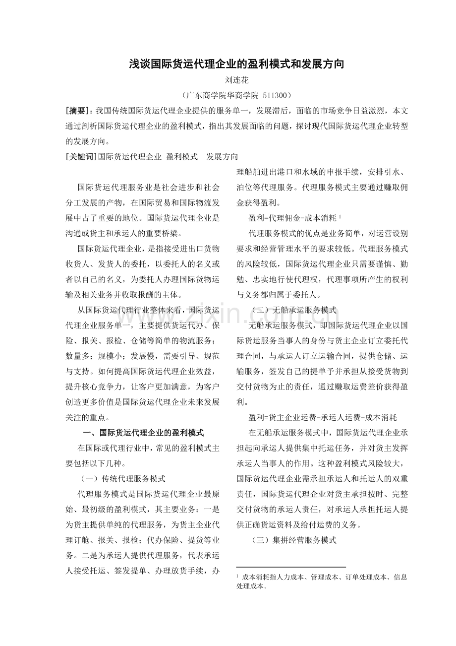 浅谈国际货运代理企业的盈利模式和发展方向.doc_第1页