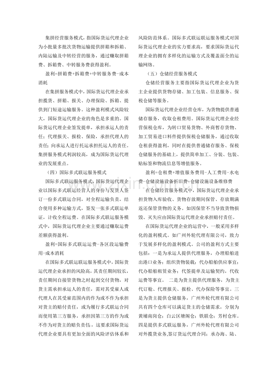 浅谈国际货运代理企业的盈利模式和发展方向.doc_第2页