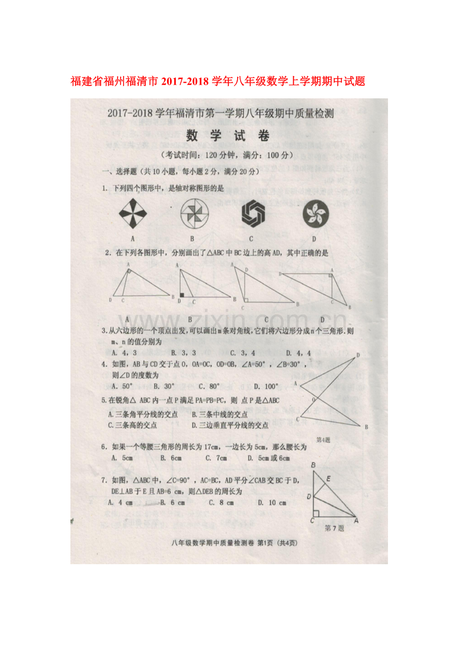 2017-2018学年八年级数学上学期期中检测试卷7.doc_第1页