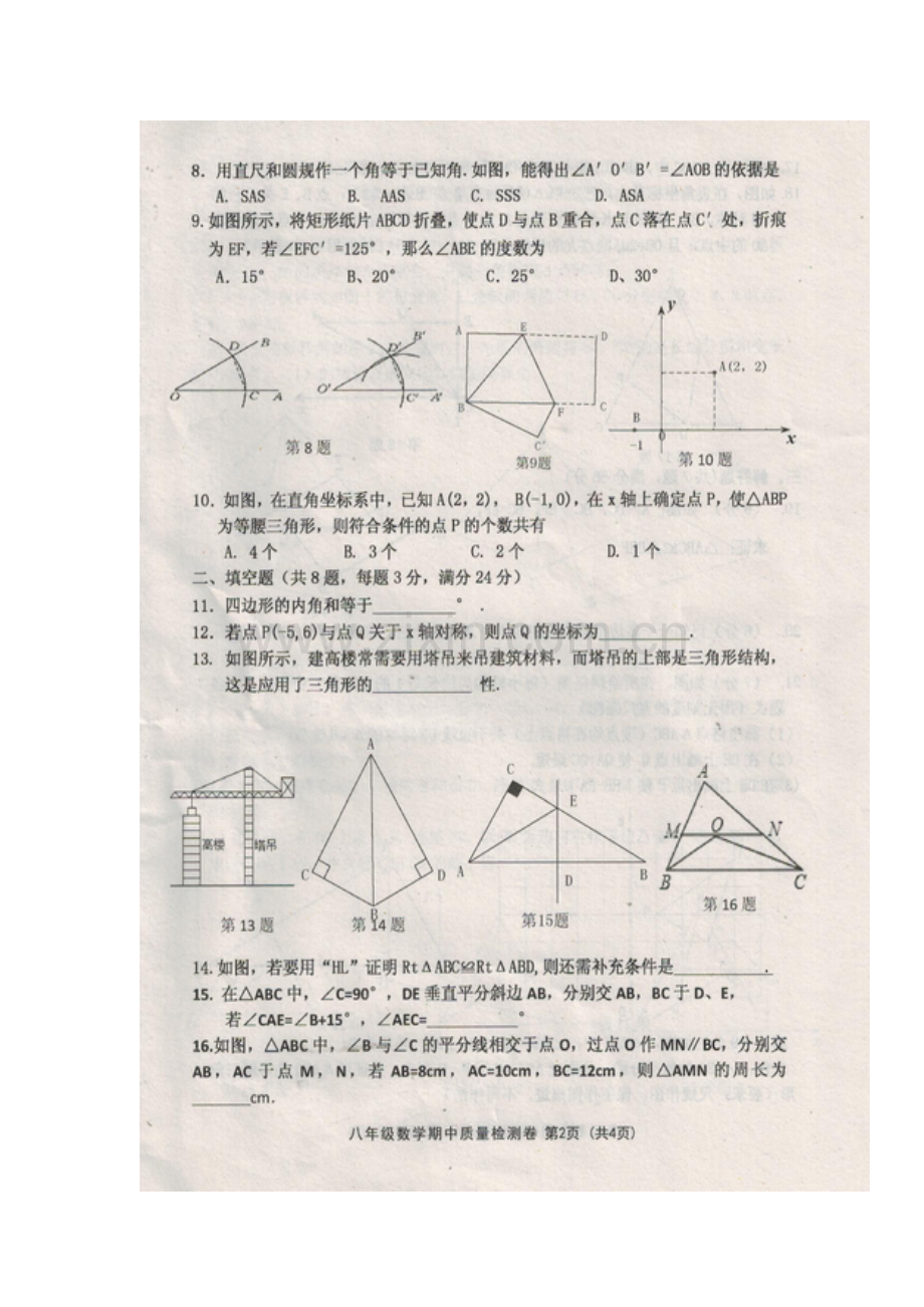 2017-2018学年八年级数学上学期期中检测试卷7.doc_第2页