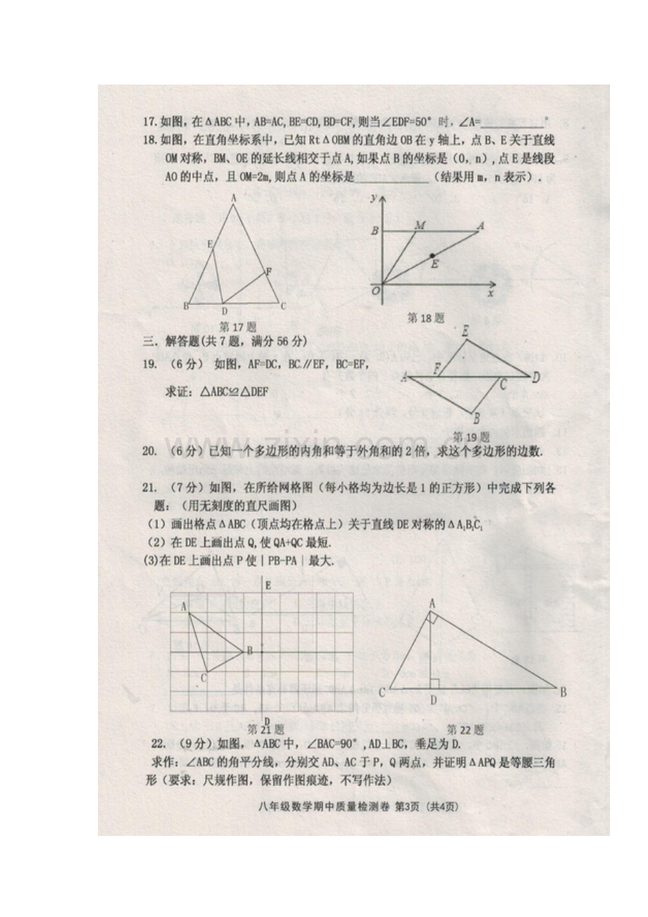 2017-2018学年八年级数学上学期期中检测试卷7.doc_第3页