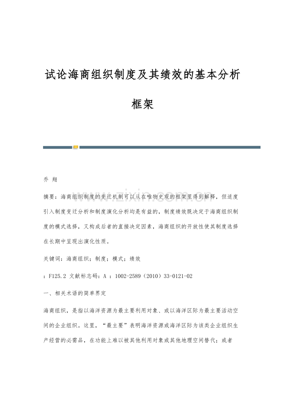 试论海商组织制度及其绩效的基本分析框架.docx_第1页