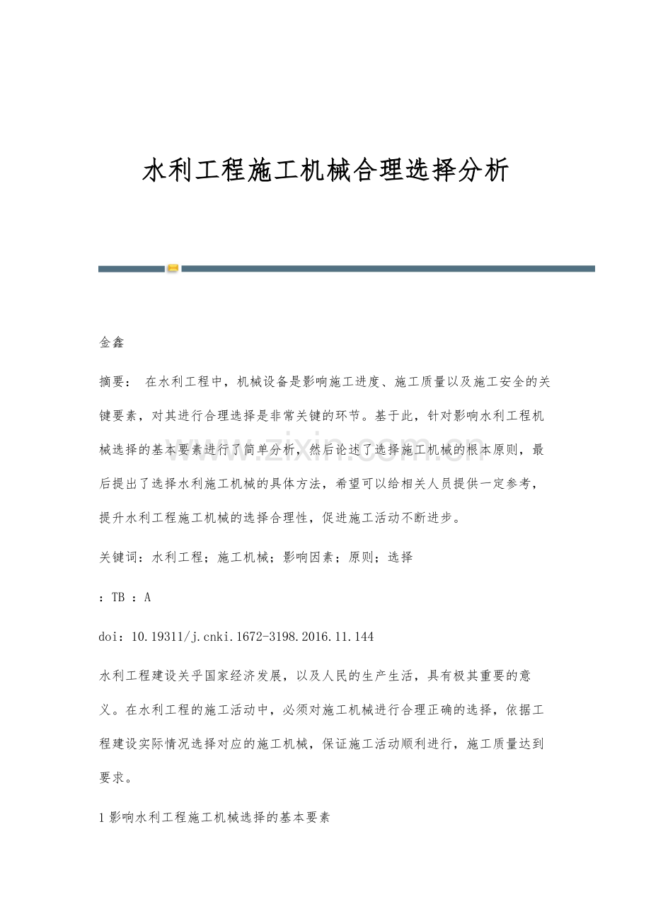 水利工程施工机械合理选择分析.docx_第1页