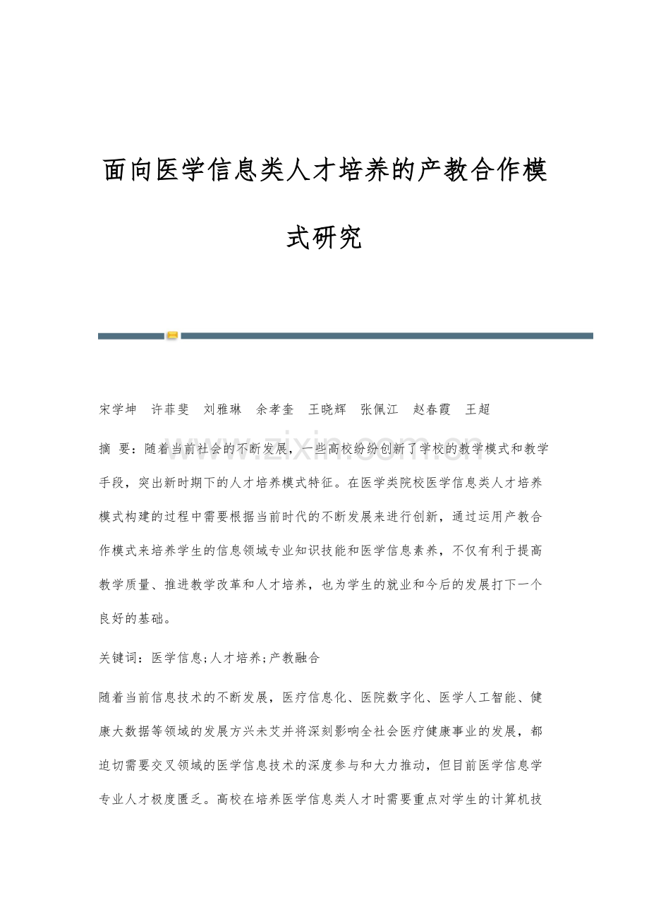 面向医学信息类人才培养的产教合作模式研究.docx_第1页