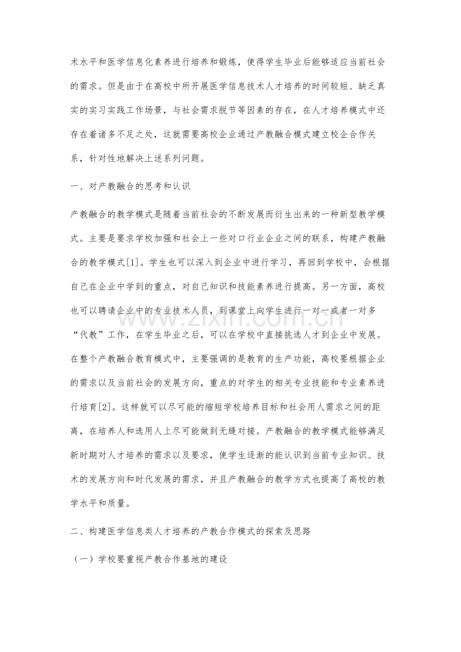 面向医学信息类人才培养的产教合作模式研究.docx_第2页