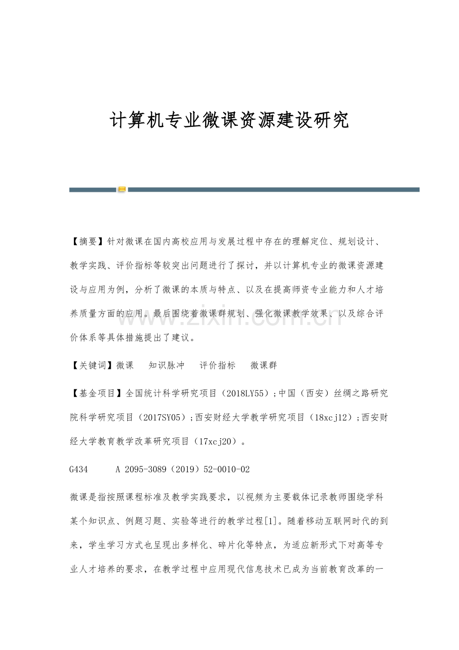 计算机专业微课资源建设研究.docx_第1页