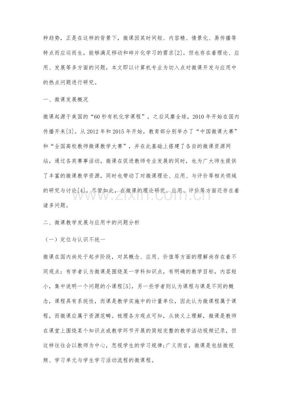 计算机专业微课资源建设研究.docx_第2页