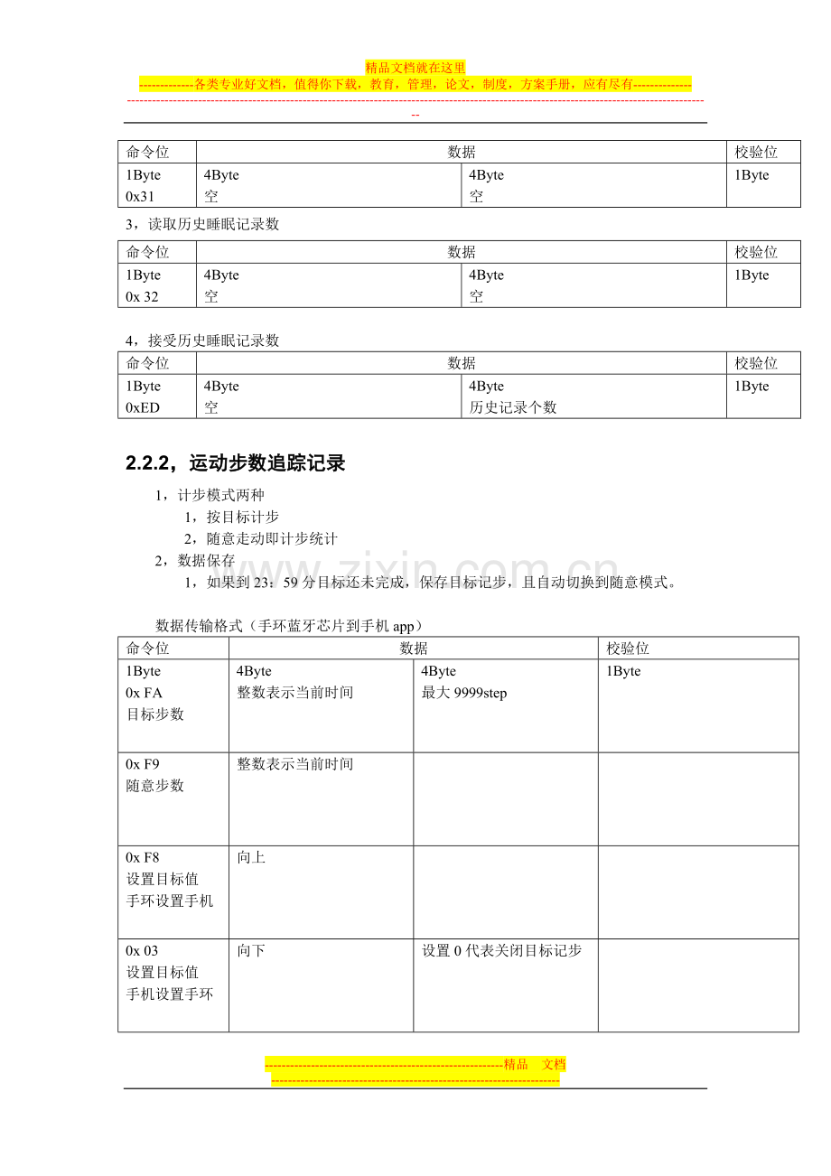 智能手环开发方案--蓝牙通讯协议.docx_第2页