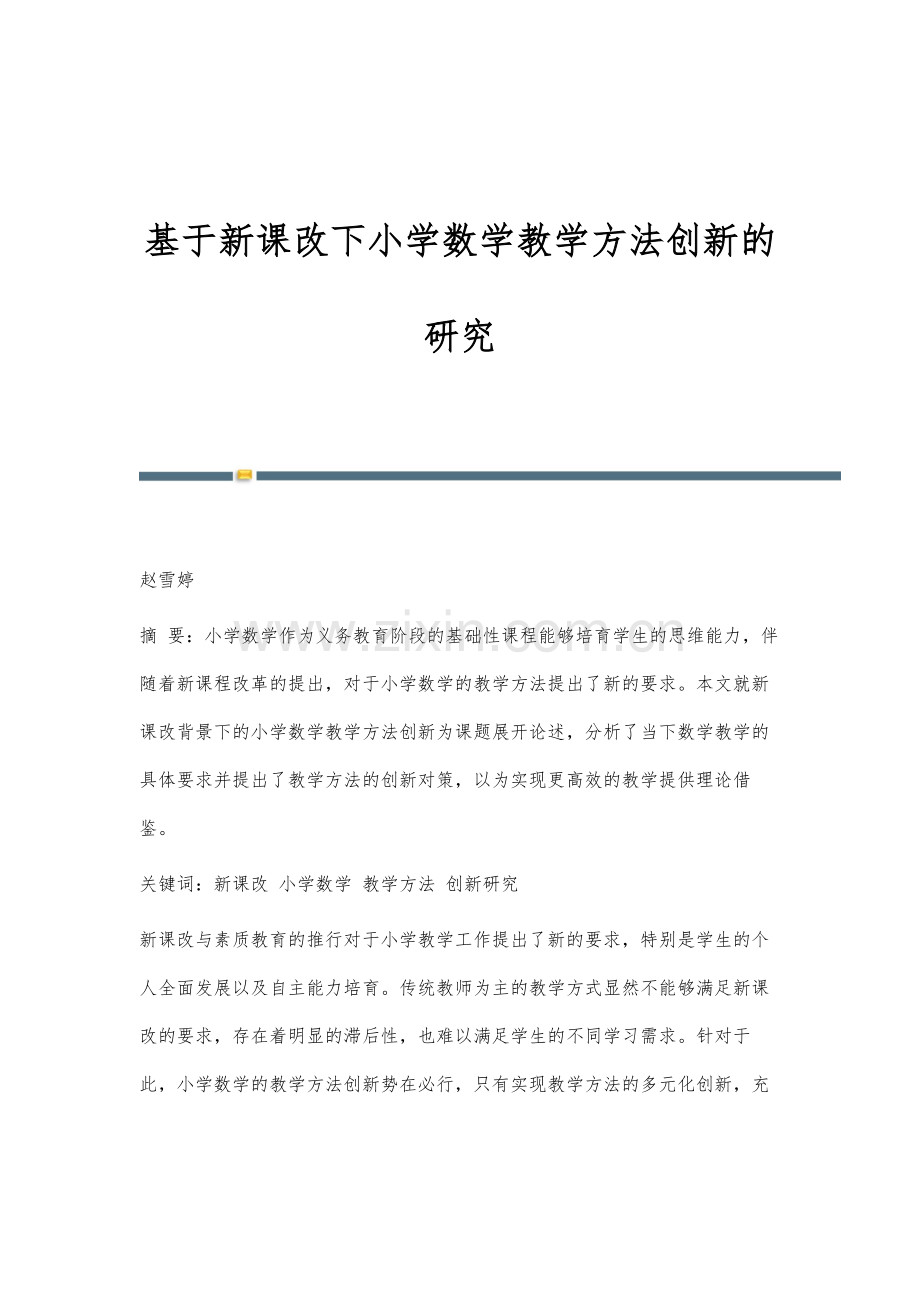 基于新课改下小学数学教学方法创新的研究.docx_第1页