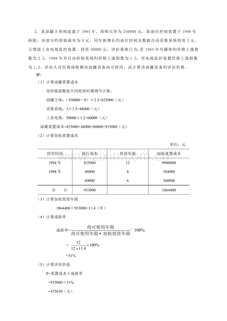 资产评估汪海粟课后习题答案.doc_第2页