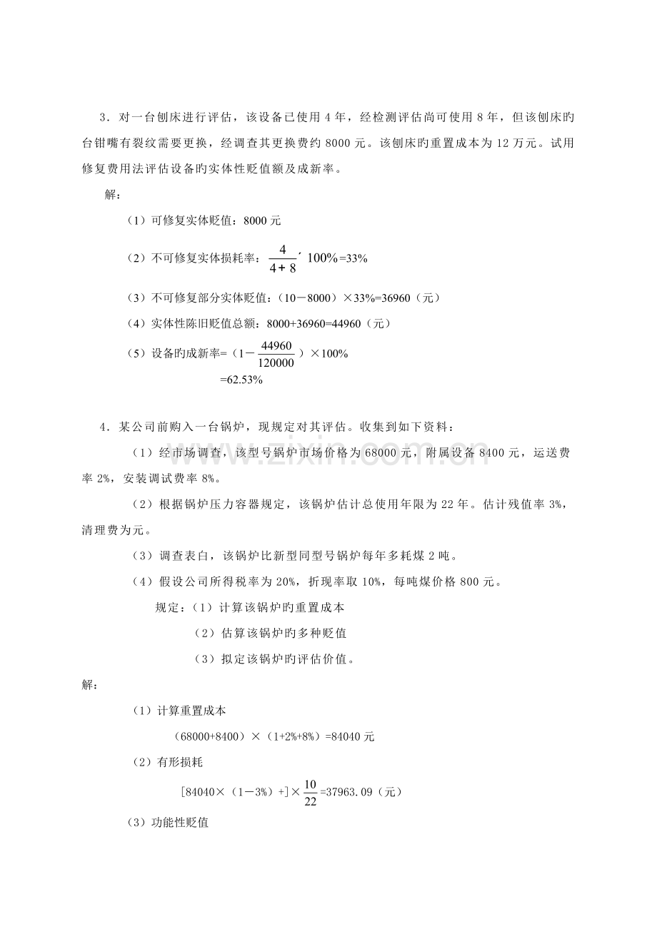 资产评估汪海粟课后习题答案.doc_第3页