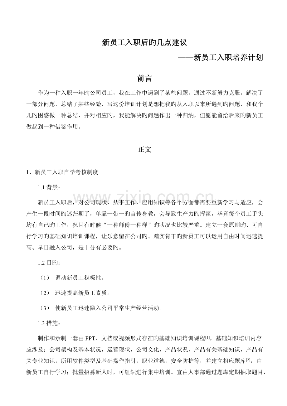 新员工入职培养计划.docx_第1页