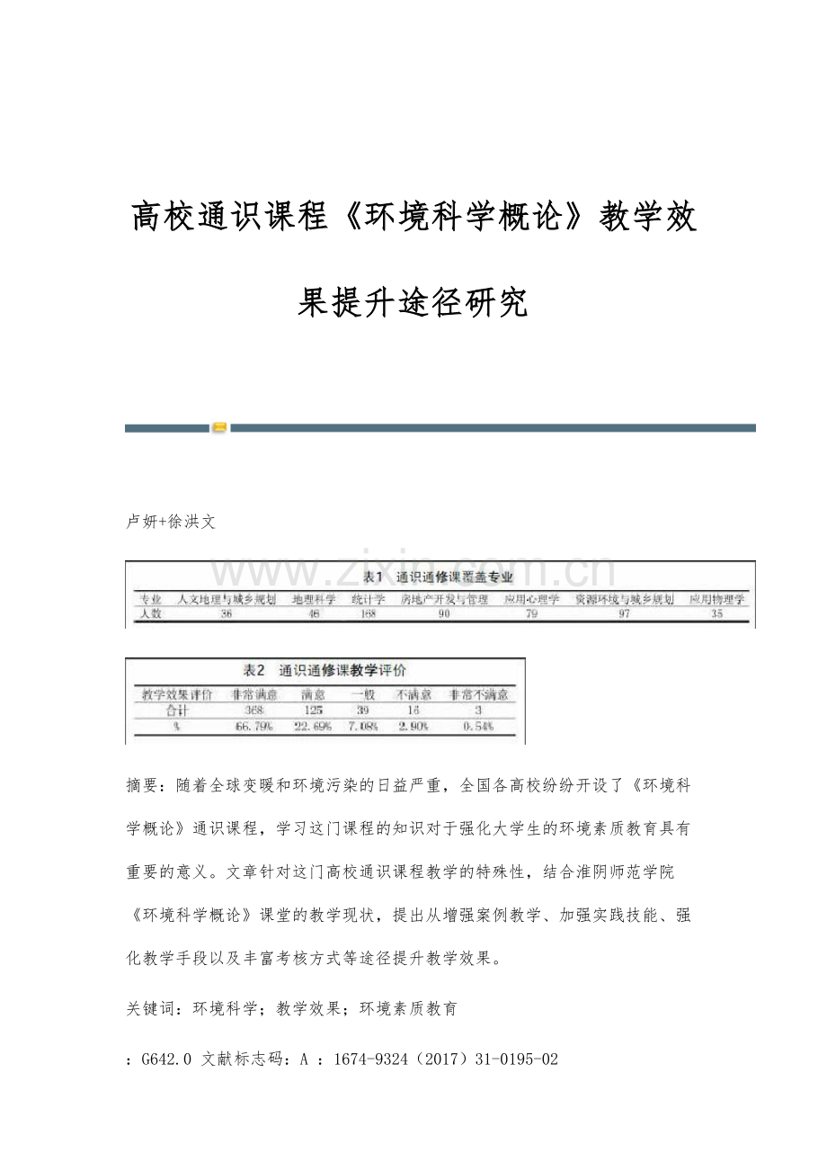 高校通识课程《环境科学概论》教学效果提升途径研究.docx_第1页