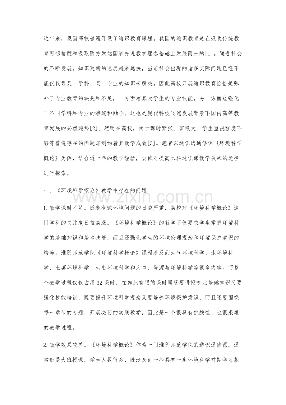 高校通识课程《环境科学概论》教学效果提升途径研究.docx_第2页