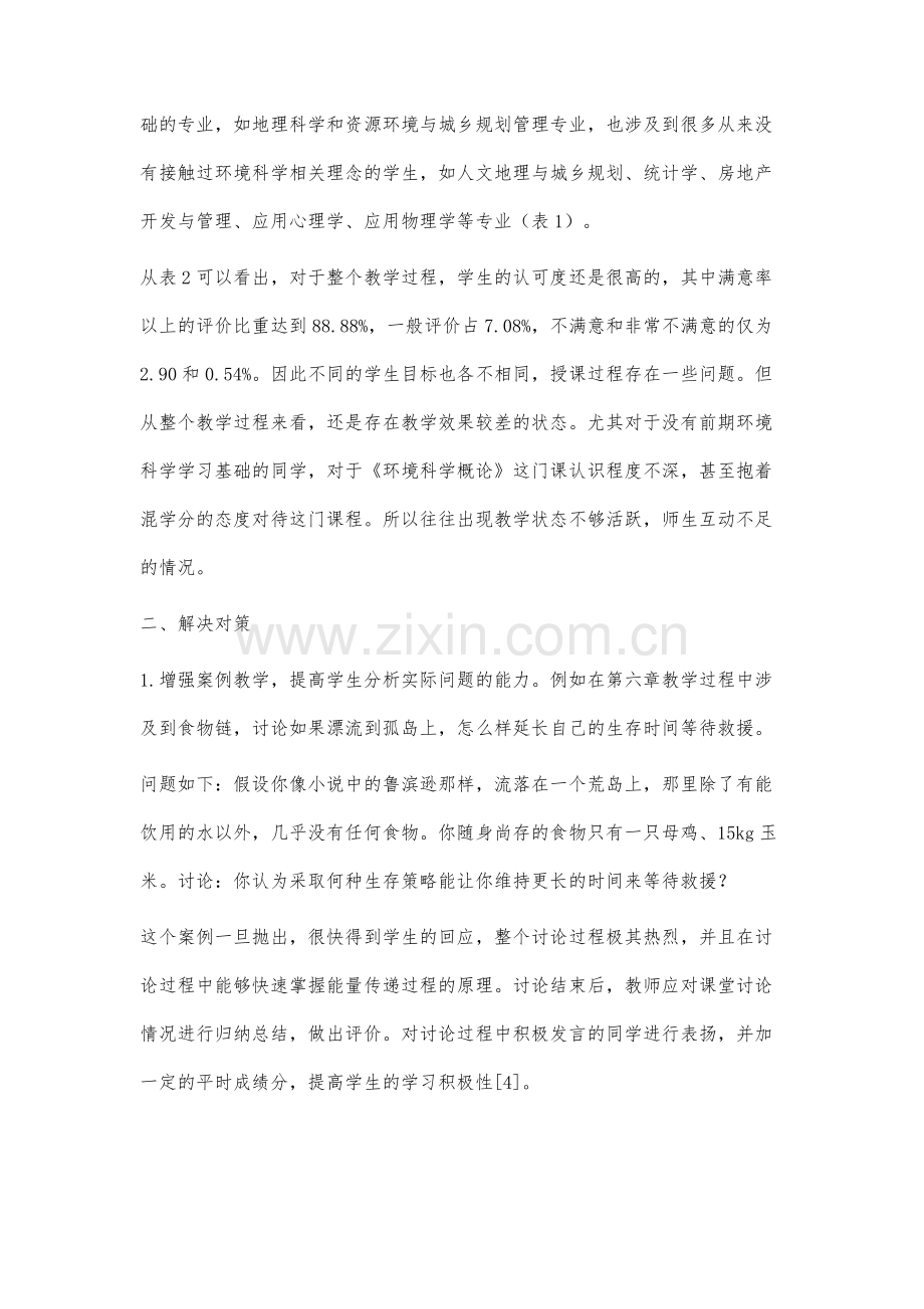 高校通识课程《环境科学概论》教学效果提升途径研究.docx_第3页