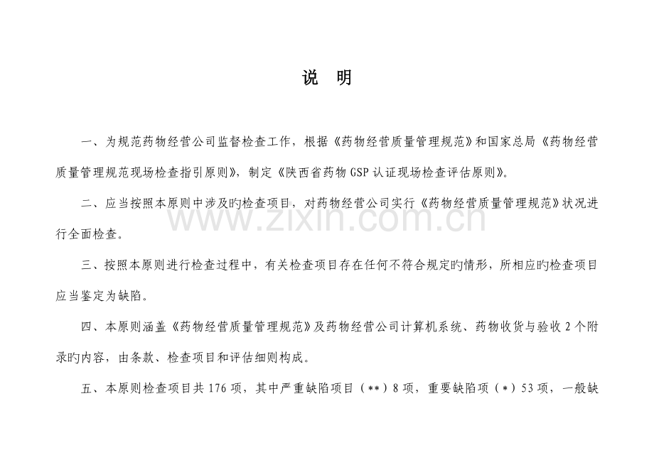 陕西省药品GSP认证现场检查评定标准零售.doc_第3页