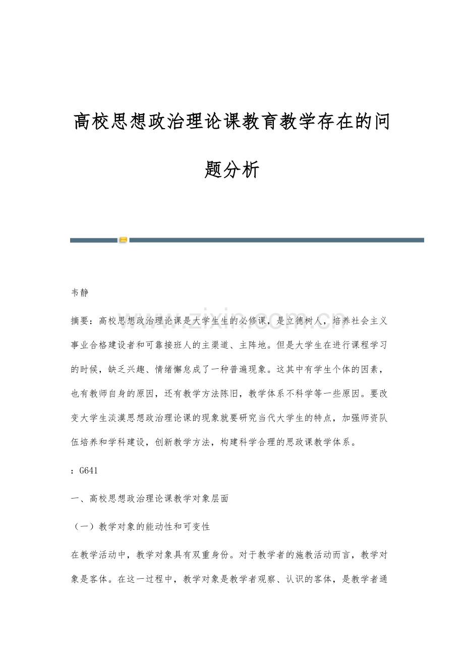 高校思想政治理论课教育教学存在的问题分析.docx_第1页