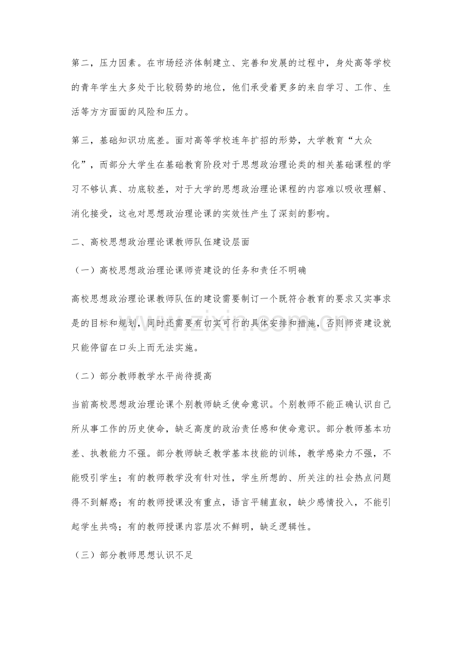 高校思想政治理论课教育教学存在的问题分析.docx_第3页