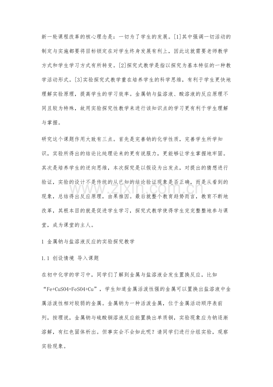 钠与盐、酸反应实验探究式教学.docx_第2页