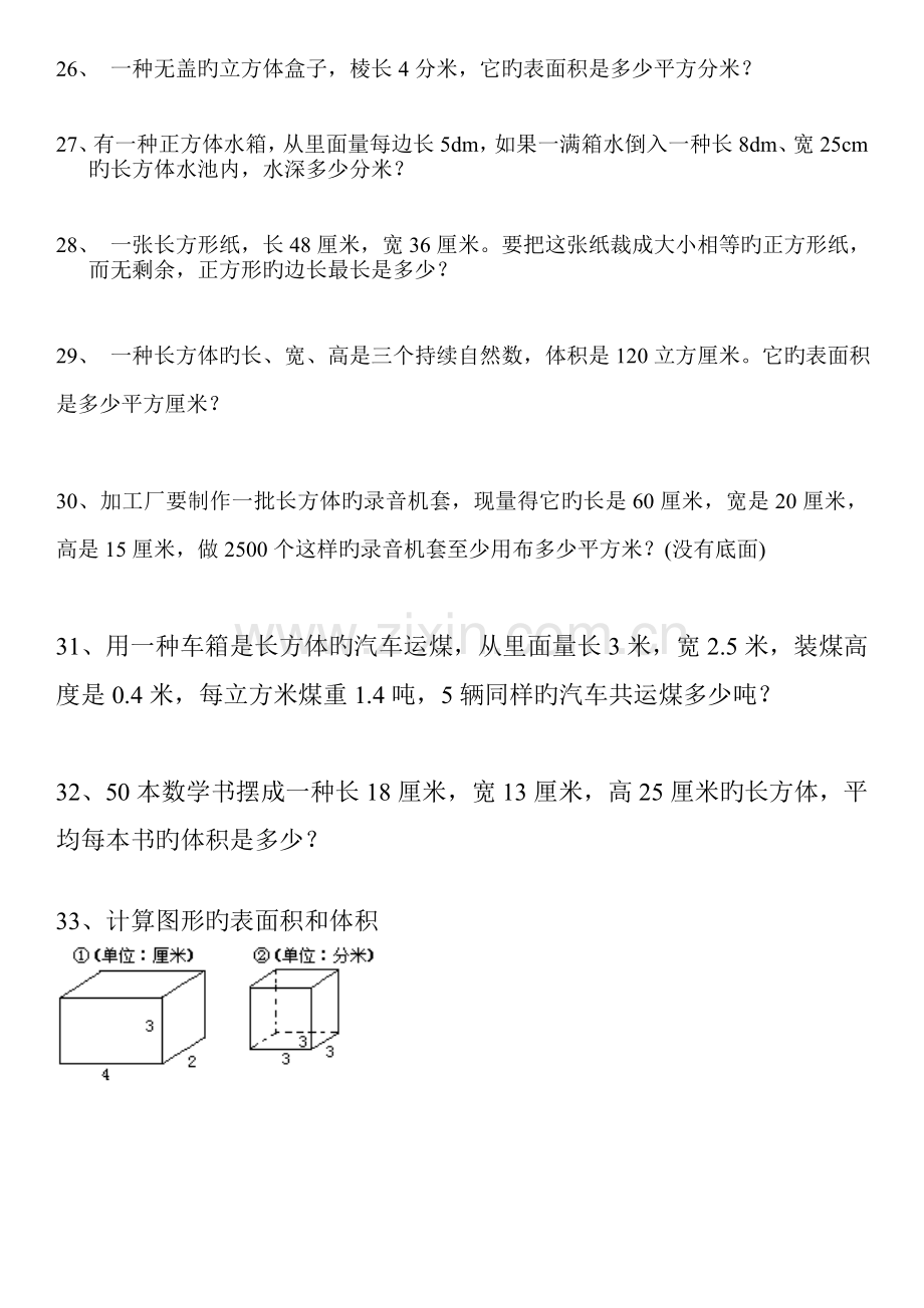 长方体、正方体表面积和体积专用应用题练习.doc_第3页