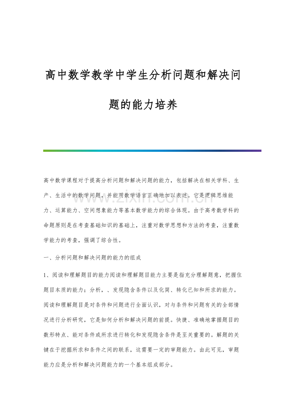 高中数学教学中学生分析问题和解决问题的能力培养.docx_第1页