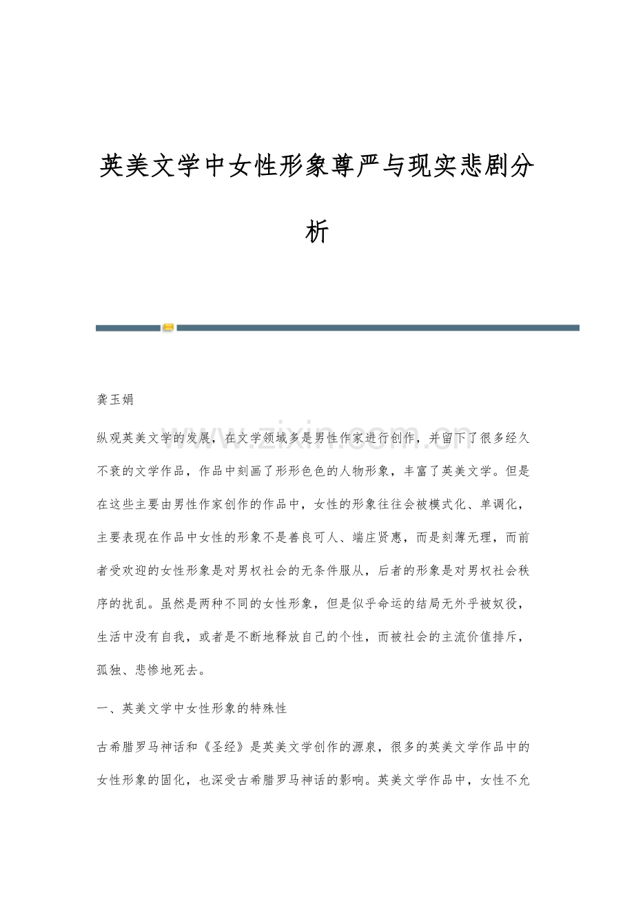 英美文学中女性形象尊严与现实悲剧分析.docx_第1页