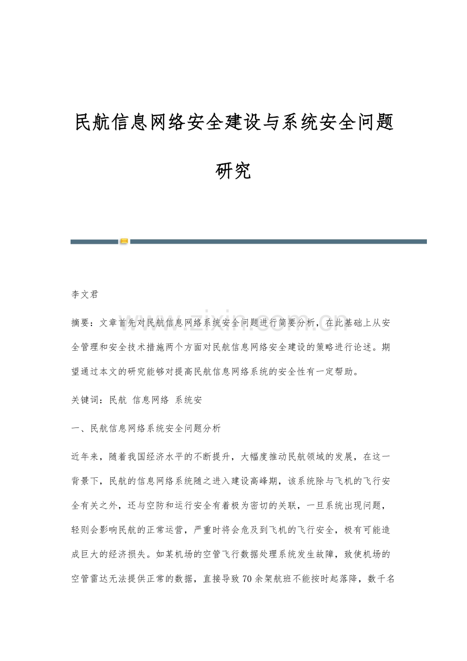 民航信息网络安全建设与系统安全问题研究.docx_第1页