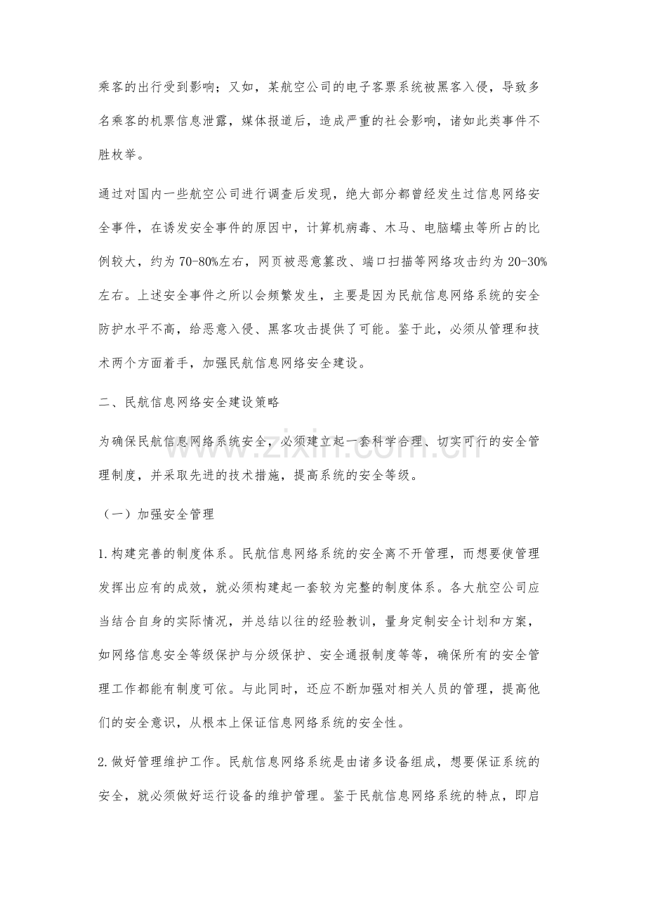 民航信息网络安全建设与系统安全问题研究.docx_第2页