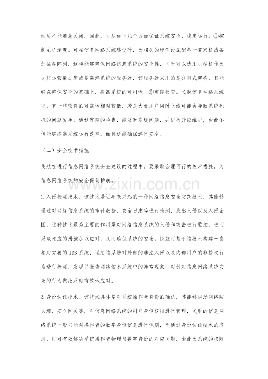 民航信息网络安全建设与系统安全问题研究.docx_第3页