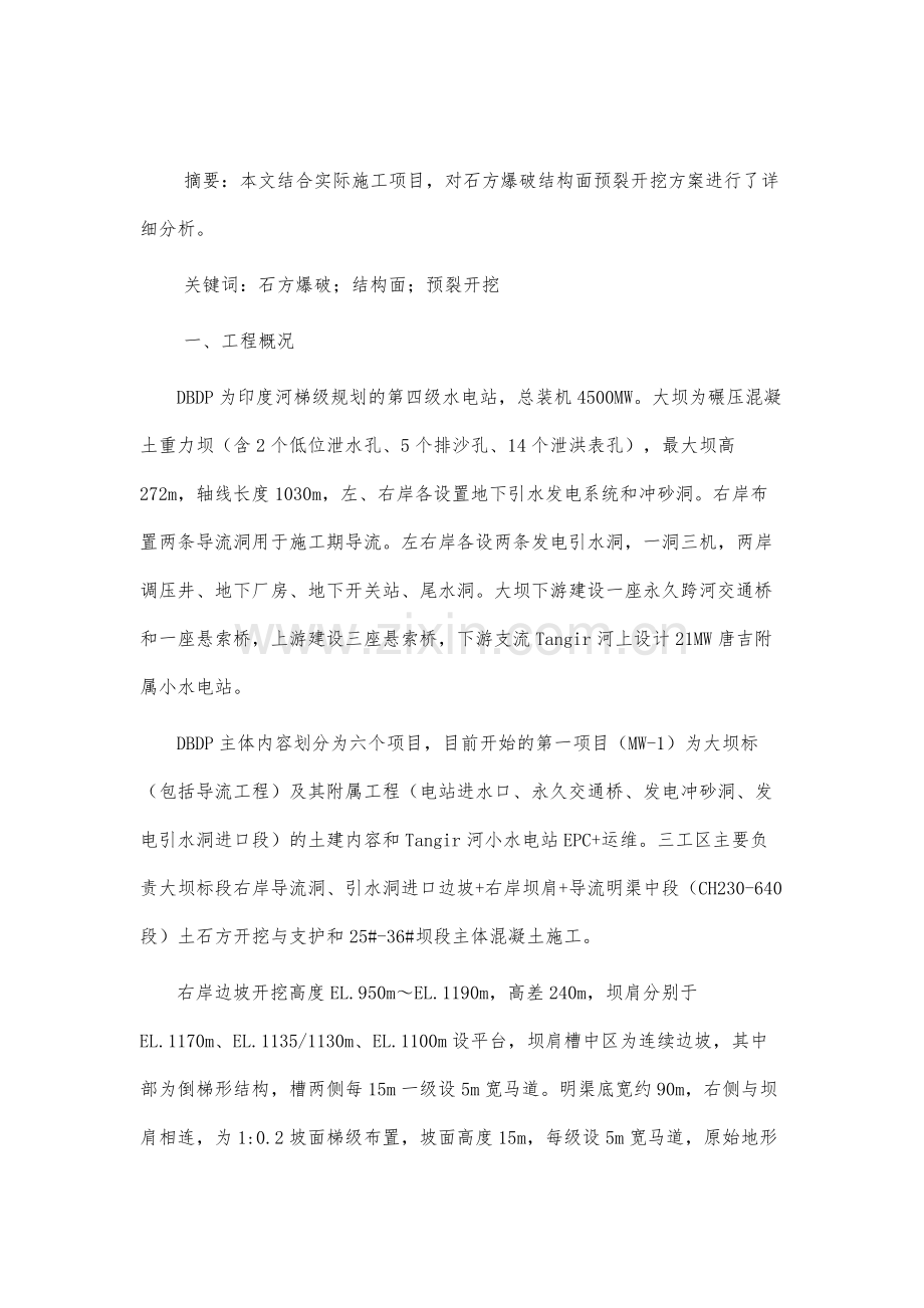 石方爆破结构面预裂开挖方案分析.docx_第2页