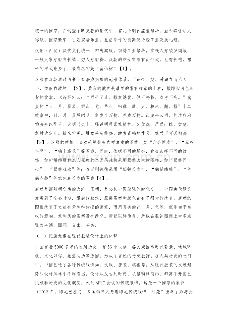 浅述传统民族服饰与现代服装设计.docx_第2页