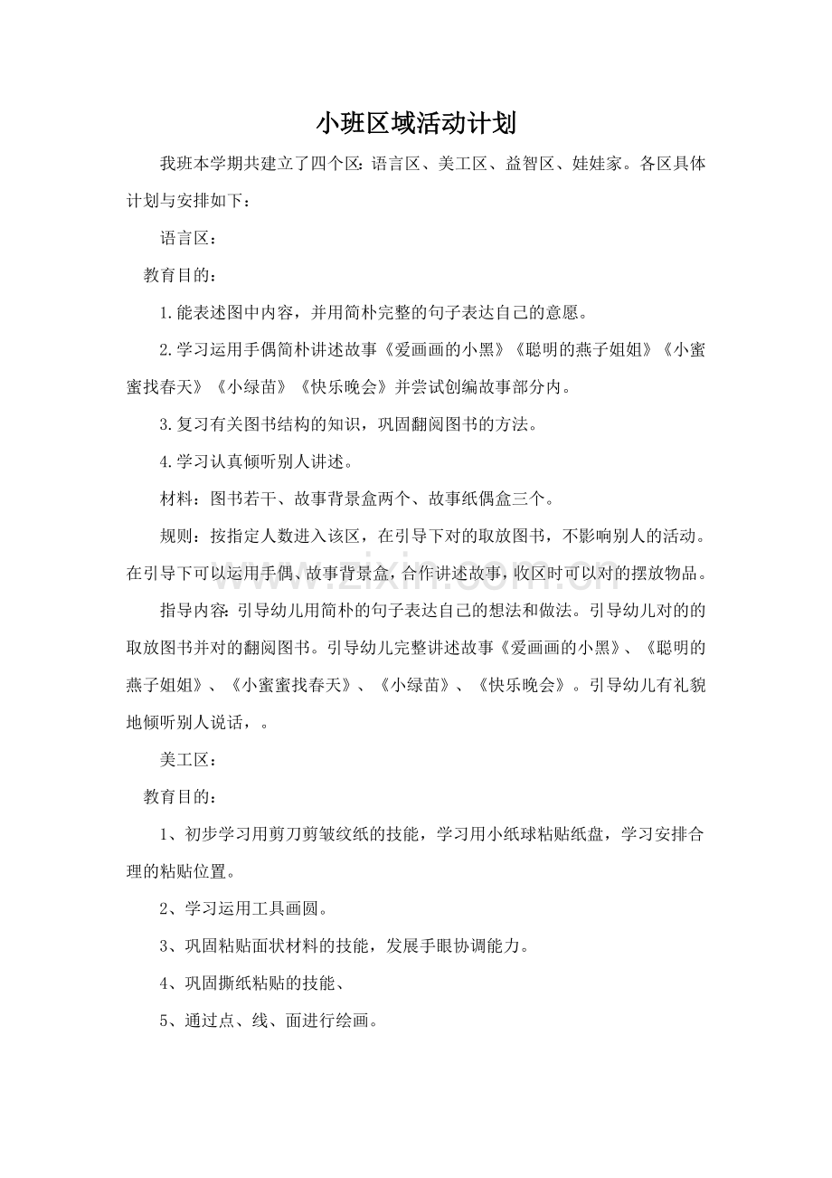 小班区域活动计划.docx_第1页