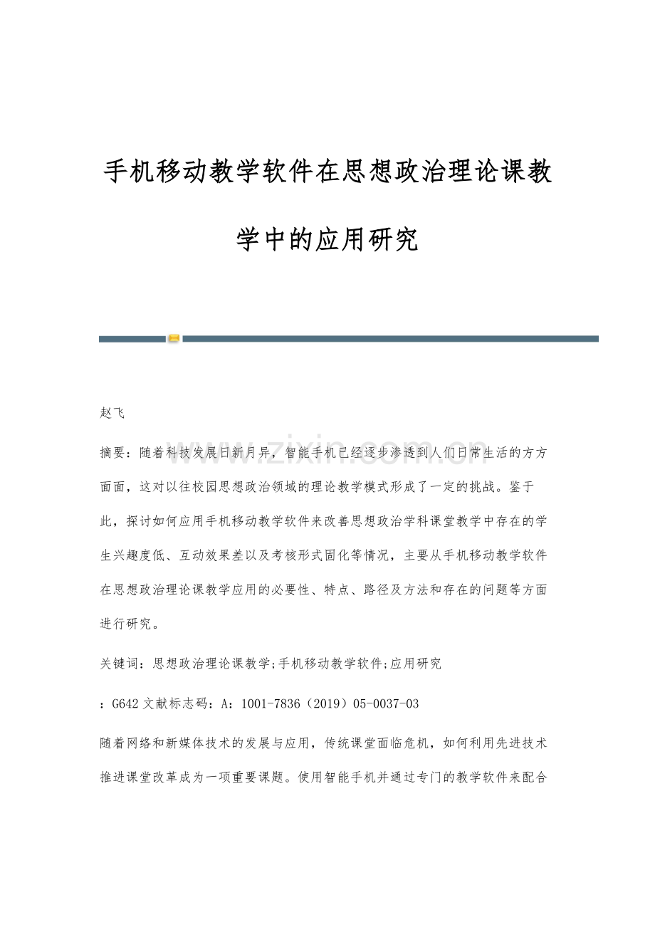 手机移动教学软件在思想政治理论课教学中的应用研究.docx_第1页