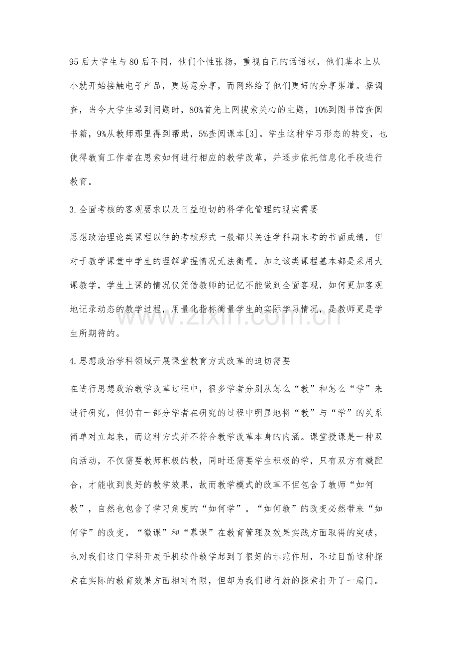 手机移动教学软件在思想政治理论课教学中的应用研究.docx_第3页