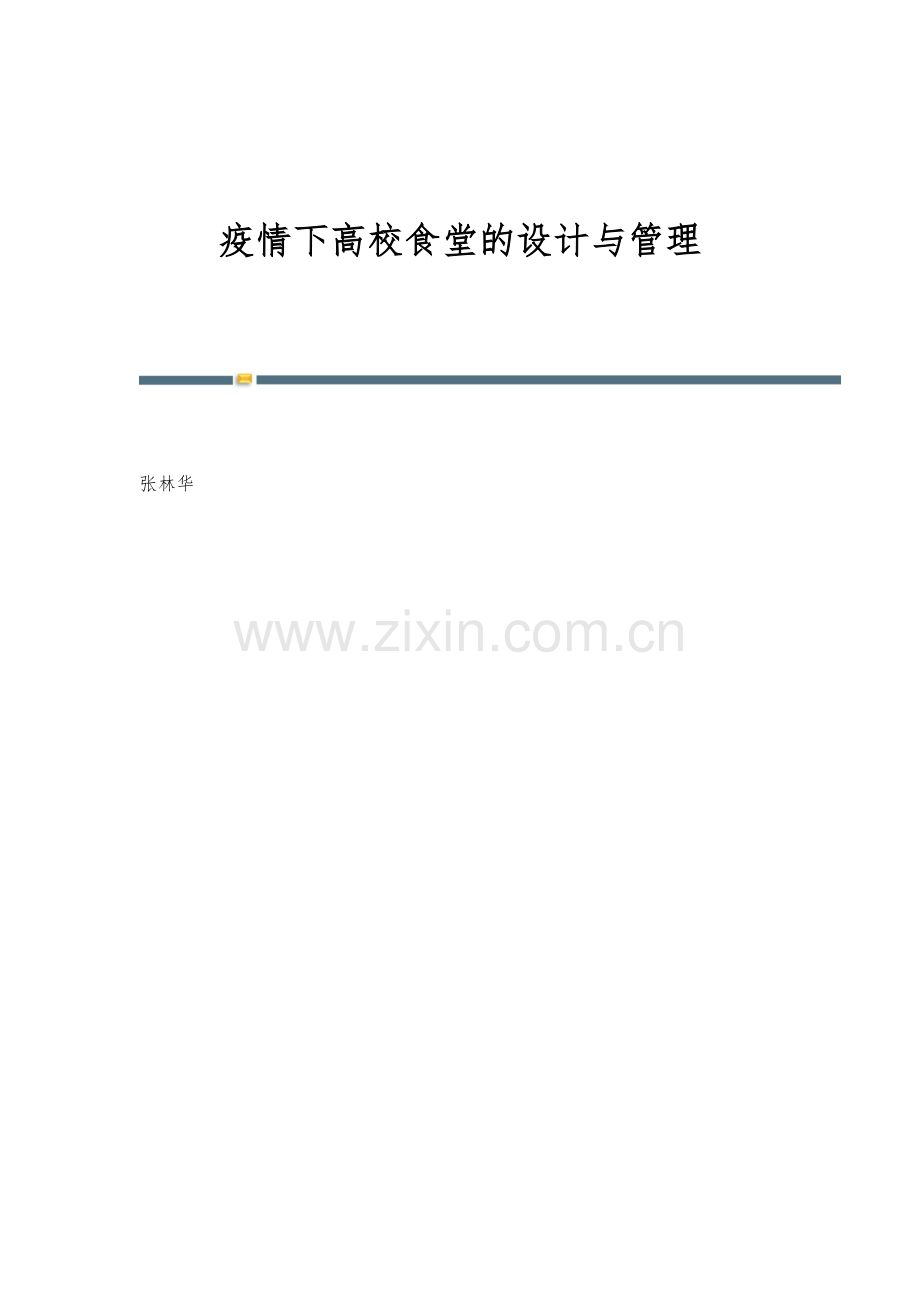 疫情下高校食堂的设计与管理.docx_第1页