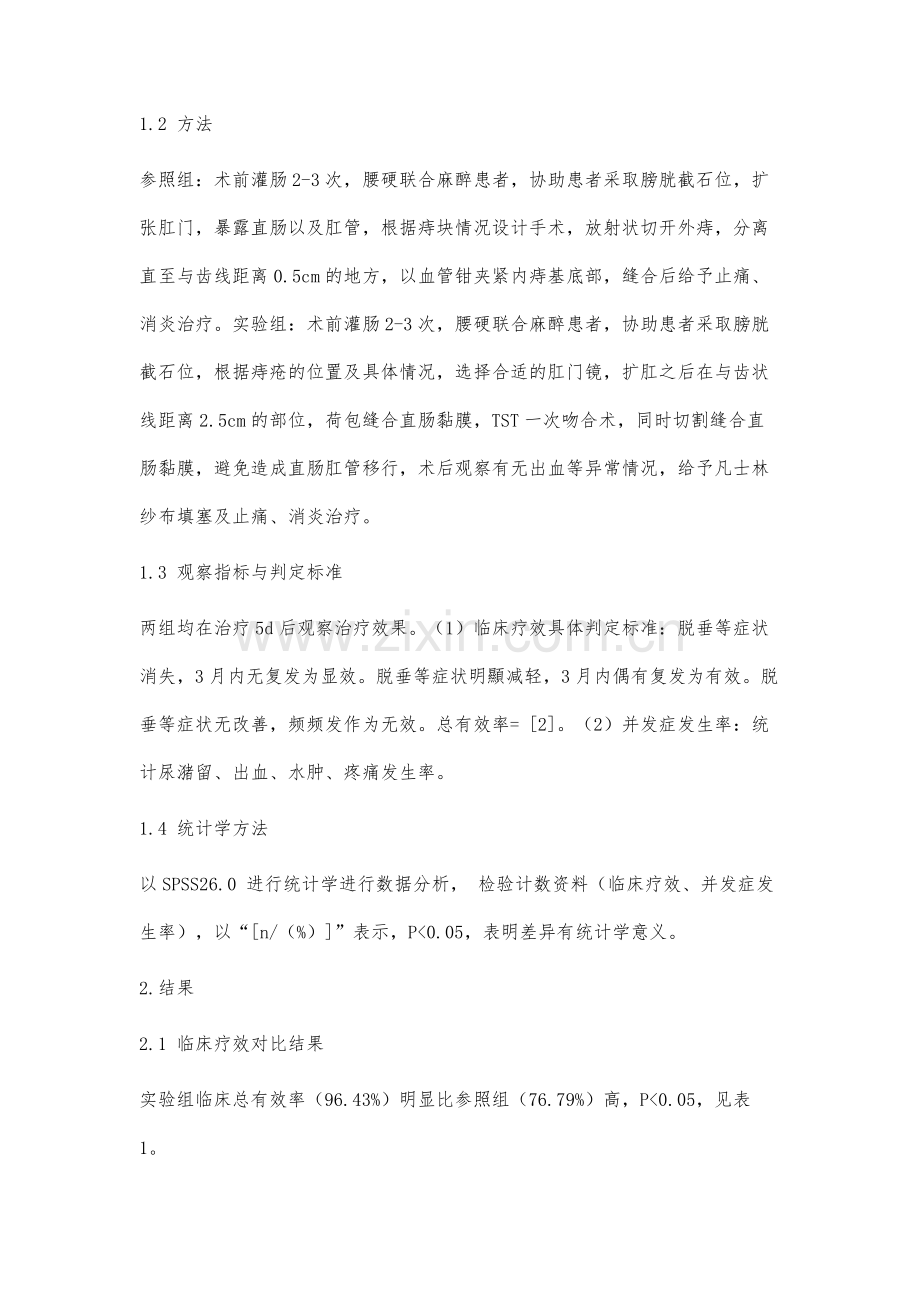 对比分析传统的外剥内扎手术与TST痔疮微创术在痔疮治疗当中的效果.docx_第3页